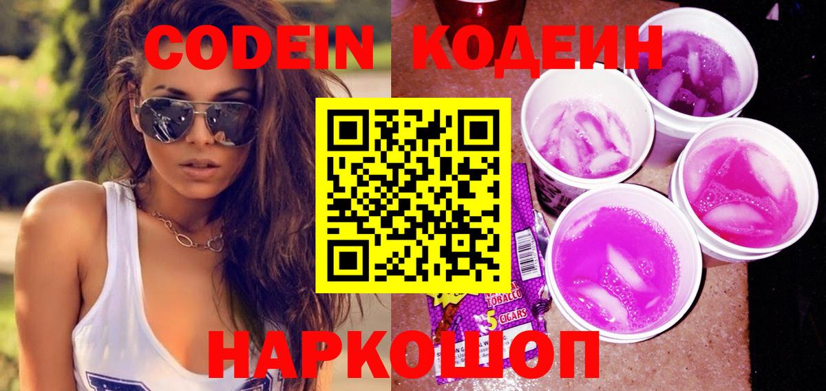 Кодеин Purple Drank Азов